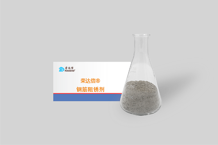 榮達信?鋼筋阻銹劑