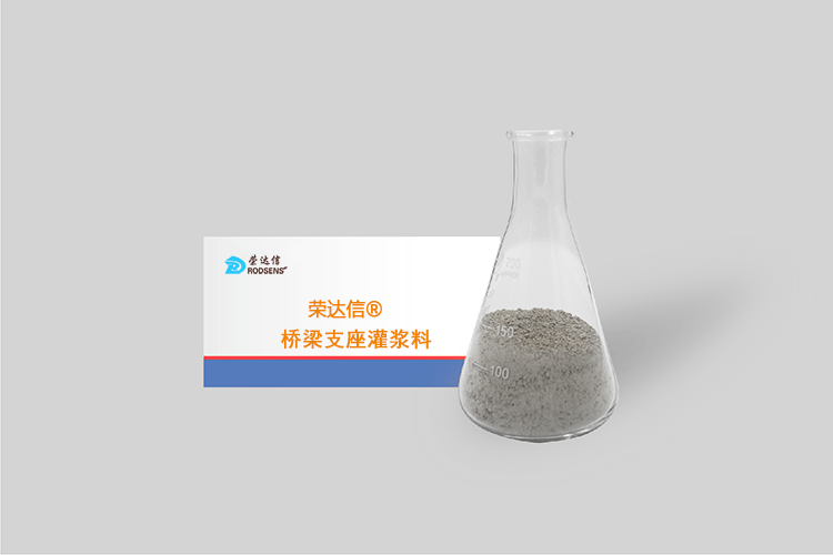 榮達(dá)信?橋梁支座灌漿料