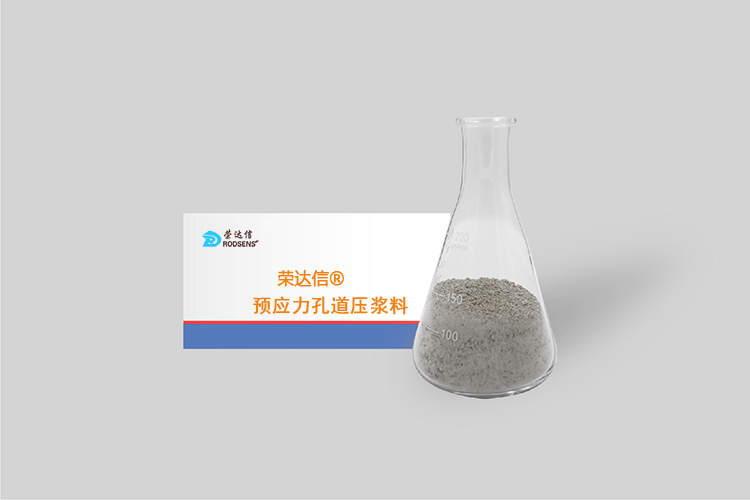 榮達(dá)信?預(yù)應(yīng)力孔道壓漿料