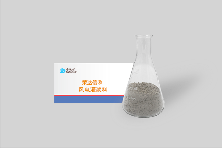 榮達信?風(fēng)電灌漿料