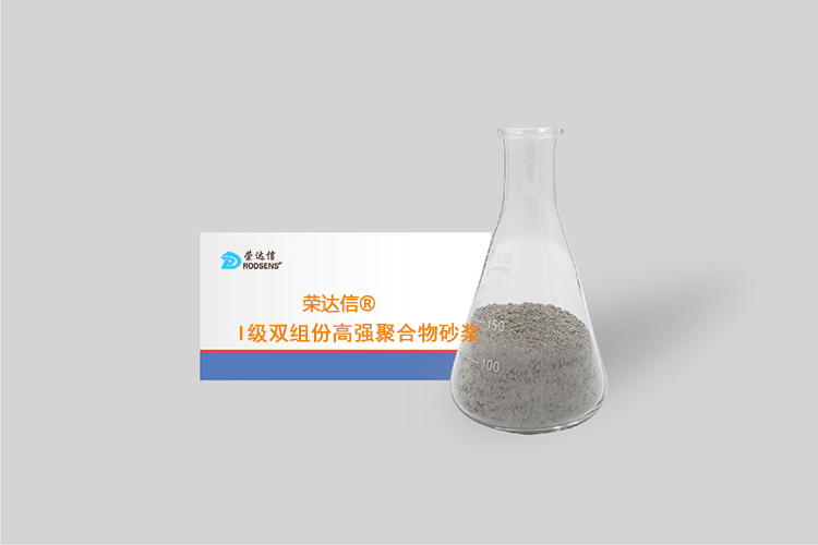 榮達信?I級雙組份高強聚合物砂漿