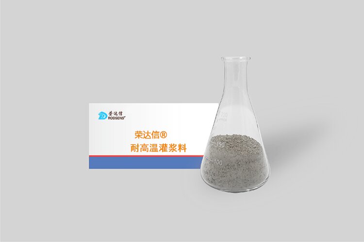 榮達(dá)信?耐高溫灌漿料(高溫環(huán)境)