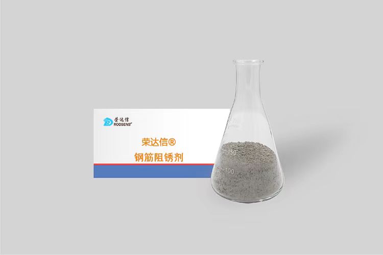 榮達信?鋼筋阻銹劑