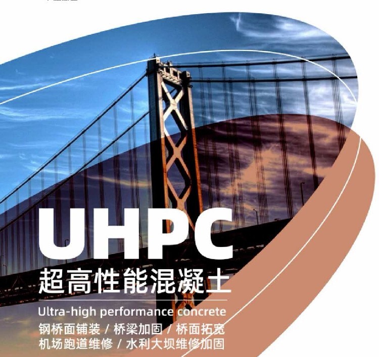 ※超高性能混凝土（UHPC）具有強(qiáng)度高、耐久性高、韌性高等優(yōu)點(diǎn)