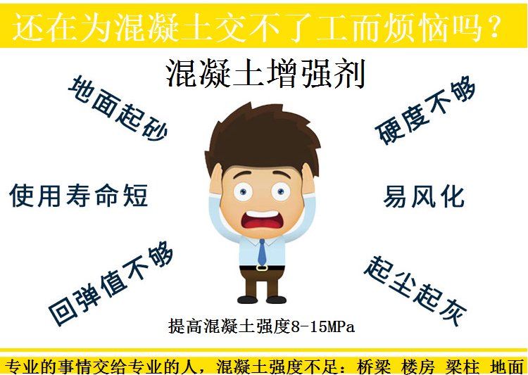 ※混凝土增強(qiáng)劑提高表面強(qiáng)度，能保持多長(zhǎng)時(shí)間