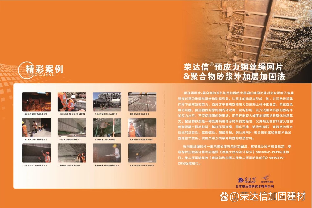 榮達(dá)信?鋼絲繩網(wǎng)片&聚合物砂漿加固法